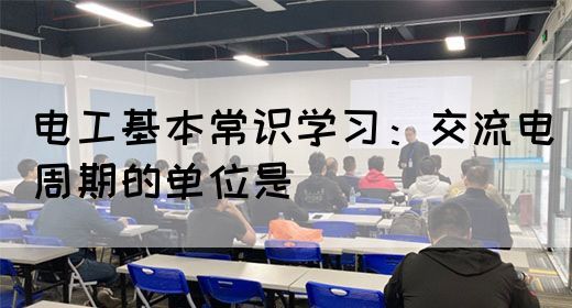 电工基本常识学习：交流电周期的单位是(图1)