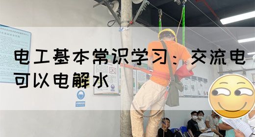 电工基本常识学习：交流电可以电解水(图1)
