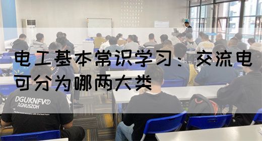 电工基本常识学习：交流电可分为哪两大类(图1)