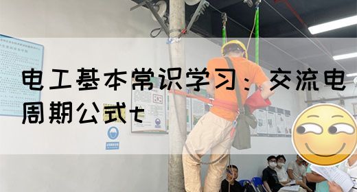 电工基本常识学习：交流电周期公式t