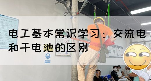 电工基本常识学习：交流电和干电池的区别