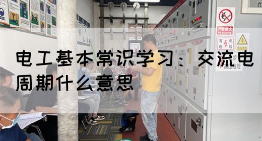 电工基本常识学习：交流电周期什么意思