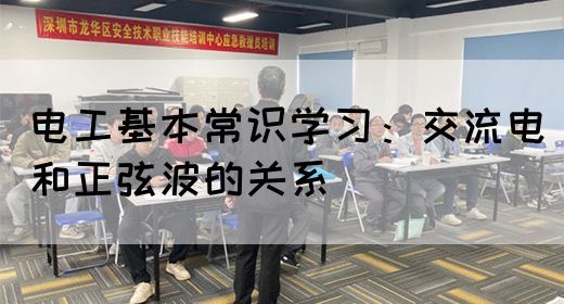 电工基本常识学习：交流电和正弦波的关系