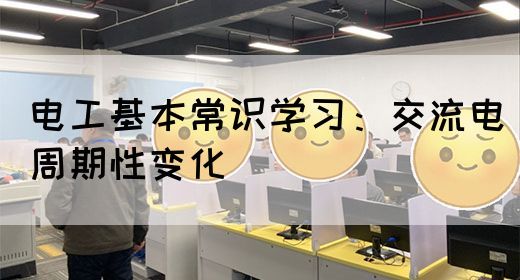 电工基本常识学习：交流电周期性变化