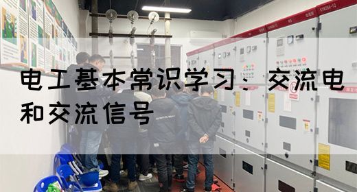 电工基本常识学习：交流电和交流信号