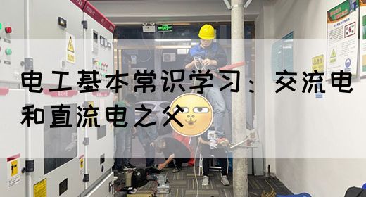 电工基本常识学习：交流电和直流电之父