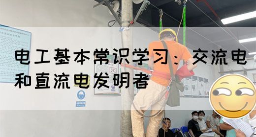 电工基本常识学习：交流电和直流电发明者