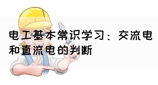 电工基本常识学习：交流电和直流电的判断