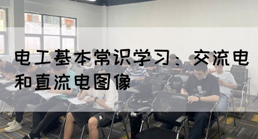 电工基本常识学习：交流电和直流电图像