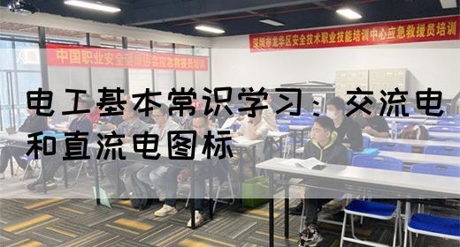 电工基本常识学习：交流电和直流电图标