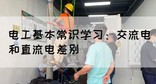 电工基本常识学习：交流电和直流电差别