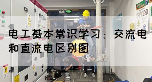 电工基本常识学习：交流电和直流电区别图