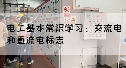 电工基本常识学习：交流电和直流电标志