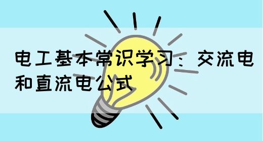 电工基本常识学习：交流电和直流电公式