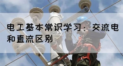 电工基本常识学习：交流电和直流区别
