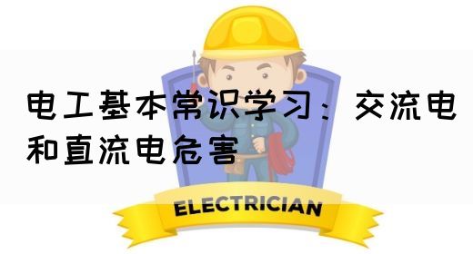 电工基本常识学习：交流电和直流电危害