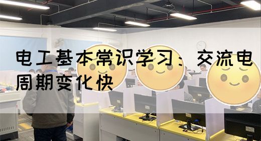 电工基本常识学习：交流电周期变化快