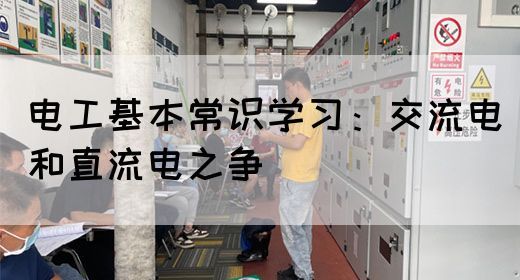 电工基本常识学习：交流电和直流电之争