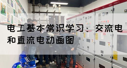 电工基本常识学习：交流电和直流电动画图(图1)