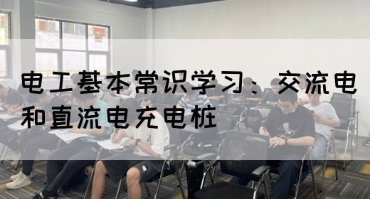 电工基本常识学习：交流电和直流电充电桩(图1)