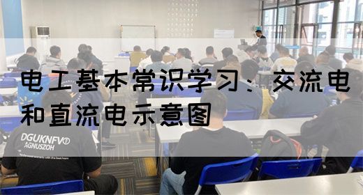 电工基本常识学习：交流电和直流电示意图(图1)