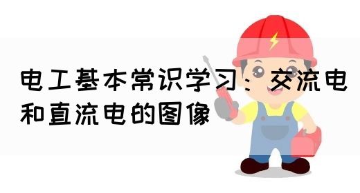 电工基本常识学习：交流电和直流电的图像(图1)