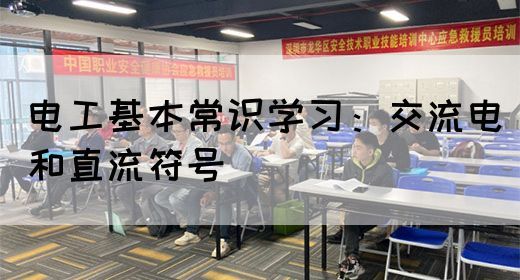 电工基本常识学习：交流电和直流符号(图1)