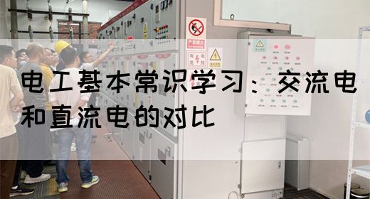 电工基本常识学习：交流电和直流电的对比(图1)