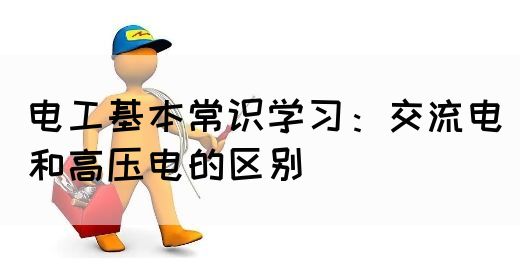 电工基本常识学习：交流电和高压电的区别(图1)