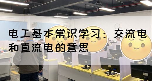 电工基本常识学习：交流电和直流电的意思(图1)