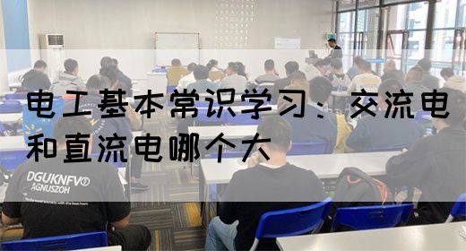 电工基本常识学习：交流电和直流电哪个大