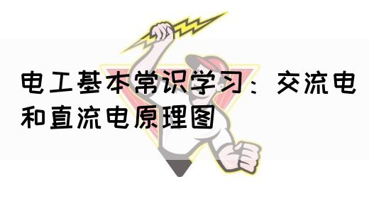 电工基本常识学习：交流电和直流电原理图