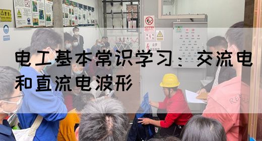 电工基本常识学习：交流电和直流电波形