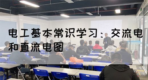 电工基本常识学习：交流电和直流电图