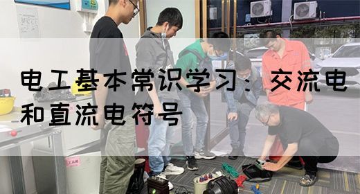 电工基本常识学习：交流电和直流电符号
