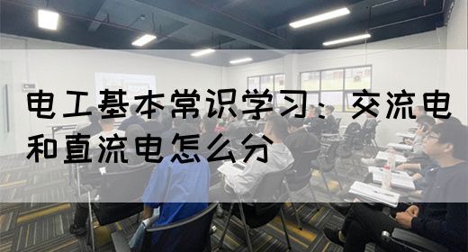 电工基本常识学习：交流电和直流电怎么分(图1)