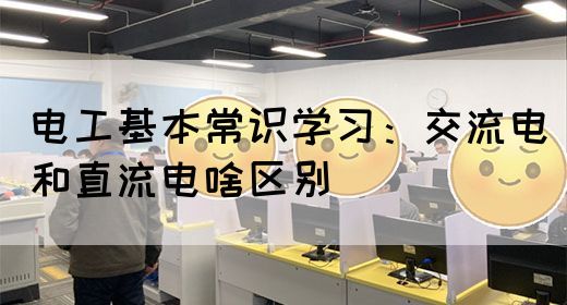 电工基本常识学习：交流电和直流电啥区别(图1)