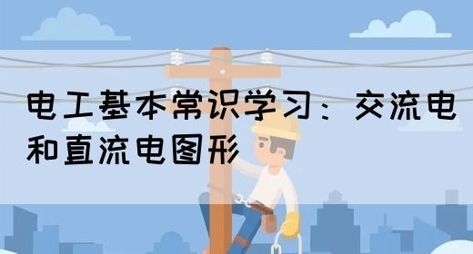 电工基本常识学习：交流电和直流电图形(图1)