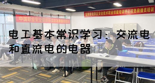电工基本常识学习：交流电和直流电的电器