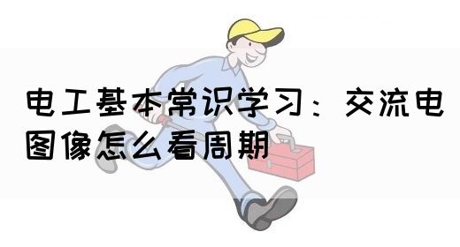 电工基本常识学习：交流电图像怎么看周期(图1)