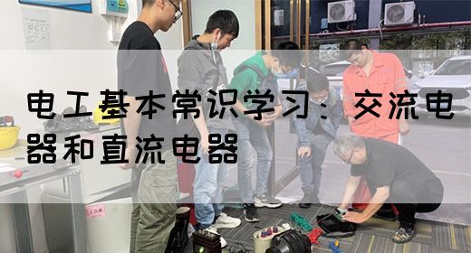 电工基本常识学习：交流电器和直流电器(图1)