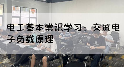 电工基本常识学习：交流电子负载原理(图1)