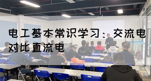 电工基本常识学习：交流电对比直流电