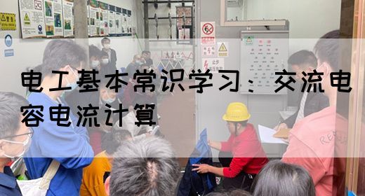 电工基本常识学习：交流电容电流计算