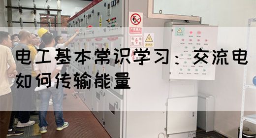电工基本常识学习：交流电如何传输能量