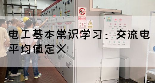 电工基本常识学习：交流电平均值定义