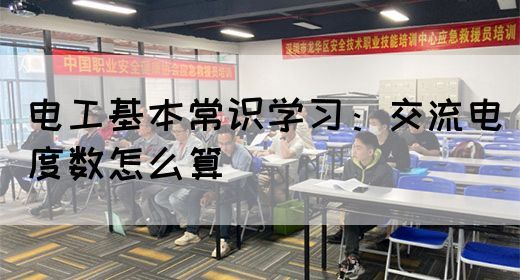 电工基本常识学习：交流电度数怎么算