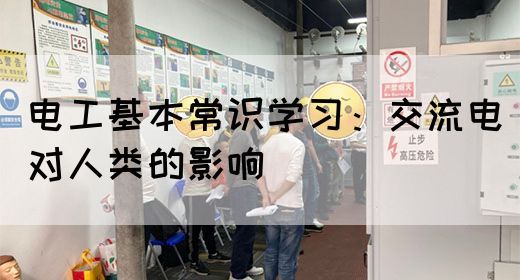 电工基本常识学习：交流电对人类的影响(图1)