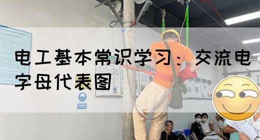 电工基本常识学习：交流电字母代表图(图1)