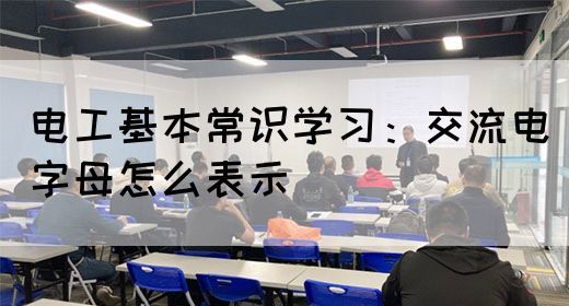 电工基本常识学习：交流电字母怎么表示(图1)